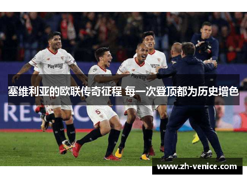 塞维利亚的欧联传奇征程 每一次登顶都为历史增色