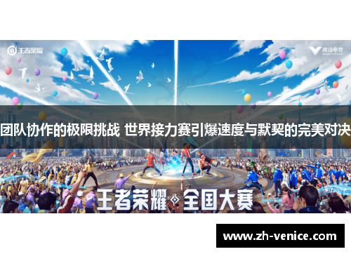 团队协作的极限挑战 世界接力赛引爆速度与默契的完美对决
