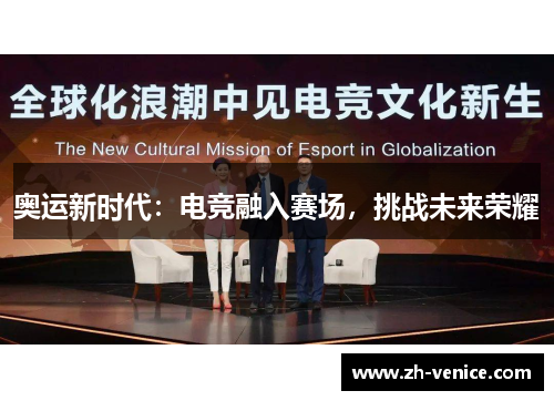 奥运新时代：电竞融入赛场，挑战未来荣耀
