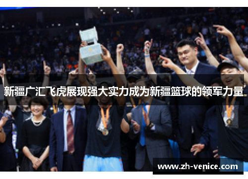 新疆广汇飞虎展现强大实力成为新疆篮球的领军力量