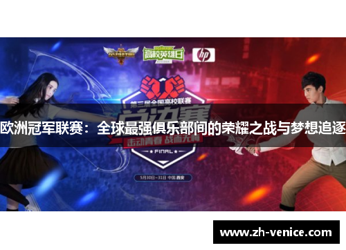 欧洲冠军联赛：全球最强俱乐部间的荣耀之战与梦想追逐