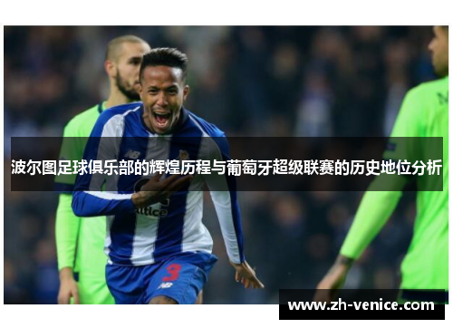 波尔图足球俱乐部的辉煌历程与葡萄牙超级联赛的历史地位分析