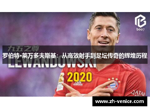罗伯特·莱万多夫斯基：从高效射手到足坛传奇的辉煌历程