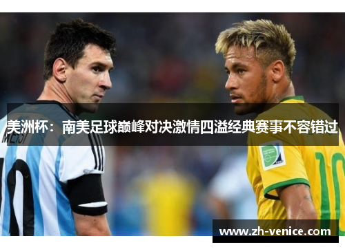 美洲杯：南美足球巅峰对决激情四溢经典赛事不容错过