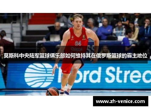 莫斯科中央陆军篮球俱乐部如何维持其在俄罗斯篮球的霸主地位