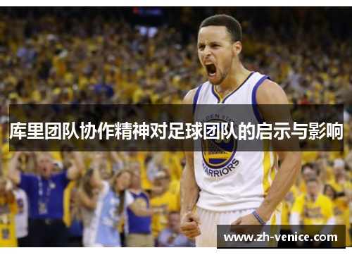 库里团队协作精神对足球团队的启示与影响