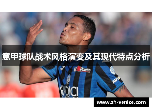 意甲球队战术风格演变及其现代特点分析