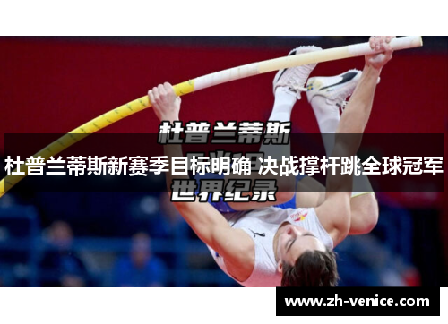 杜普兰蒂斯新赛季目标明确 决战撑杆跳全球冠军