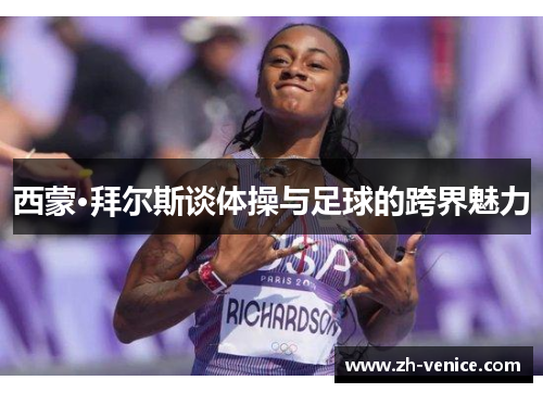 西蒙·拜尔斯谈体操与足球的跨界魅力