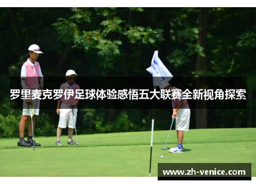罗里麦克罗伊足球体验感悟五大联赛全新视角探索