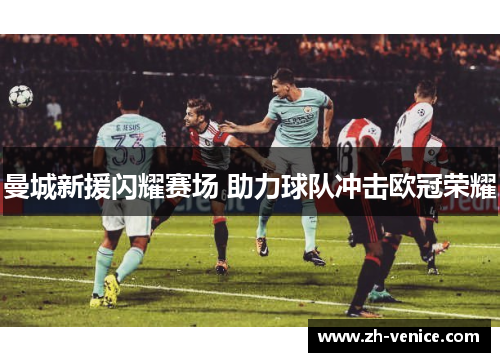 曼城新援闪耀赛场 助力球队冲击欧冠荣耀