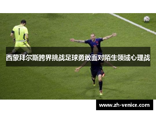 西蒙拜尔斯跨界挑战足球勇敢面对陌生领域心理战