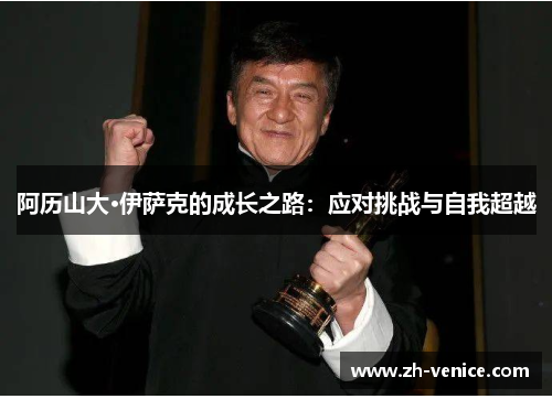 阿历山大·伊萨克的成长之路：应对挑战与自我超越