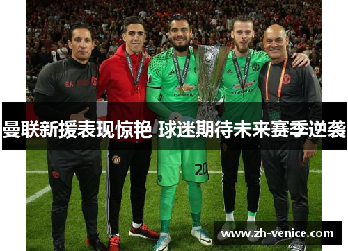 曼联新援表现惊艳 球迷期待未来赛季逆袭