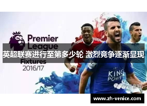 英超联赛进行至第多少轮 激烈竞争逐渐显现