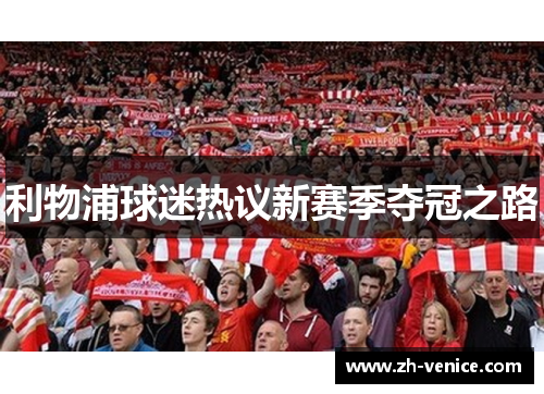 利物浦球迷热议新赛季夺冠之路