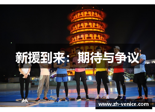 新援到来：期待与争议