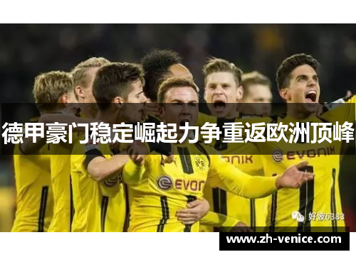 德甲豪门稳定崛起力争重返欧洲顶峰