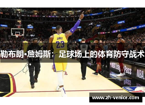 勒布朗·詹姆斯：足球场上的体育防守战术