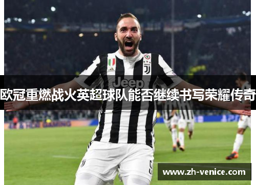 欧冠重燃战火英超球队能否继续书写荣耀传奇