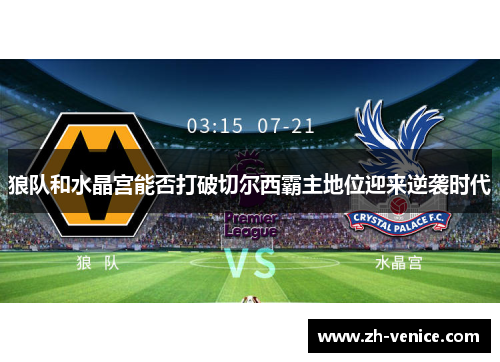 狼队和水晶宫能否打破切尔西霸主地位迎来逆袭时代